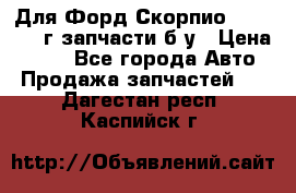 Для Форд Скорпио2 1995-1998г запчасти б/у › Цена ­ 300 - Все города Авто » Продажа запчастей   . Дагестан респ.,Каспийск г.